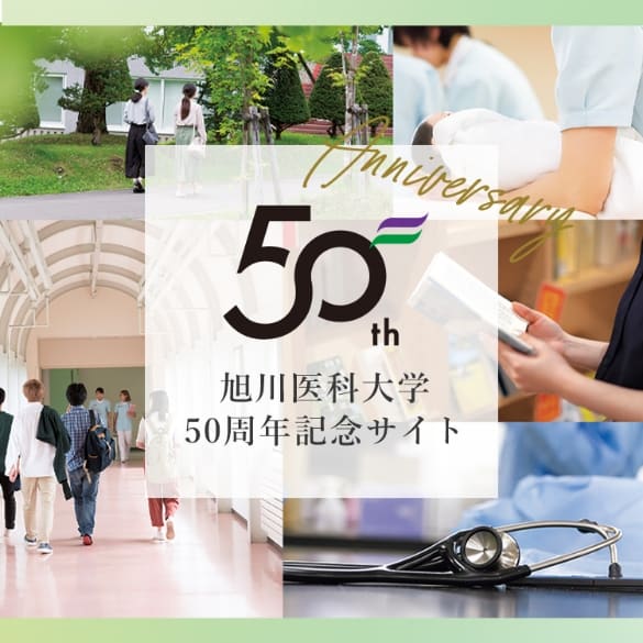 旭川医科大学50周年記念サイト 